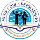 МБОУ СОШ с.Бурмакино