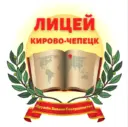 МБОУ "Лицей" г. Кирово-Чепецка
