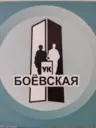 ООО «УК» Боёвская»