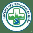 КОГБУЗ «Котельничская ЦРБ»