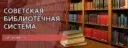 Советская библиотечная система