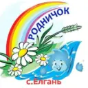 МБДОУ детский сад «Родничок» с. Елгань