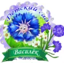 МКДОУ детский сад «Василек» д. Подгорцы