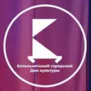 Муниципальное бюджетное учреждение «Котельничский городской Дом культуры»