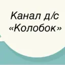 МКДОУ д/с «Колобок»