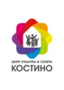 МБУ «Центр культуры и спорта «Костино»
