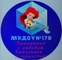 МКДОУ № 170 г.Кирова