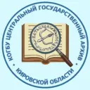 Центральный государственный архив Кировской области