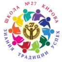 МБОУ СОШ с УИОП № 27 г. КИРОВА