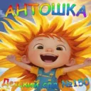 МКДОУ 150 г. Кирова  «Антошка»