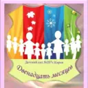 МКДОУ №207 г. Кирова «Двенадцать месяцев»