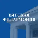 Вятская филармония имени П.И. Чайковского