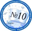 МОАУ СОШ с УИОП № 10 г. Кирова