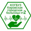 КОГБУЗ "Кировская городская больница №2"