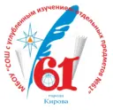 МБОУ «СОШ с УИОП № 61» города Кирова