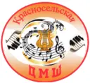 МБОУДО Красносельская ДМШ