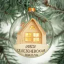 МКОУ Селезеневская школа