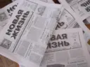 Газета «Новая жизнь»