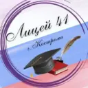 Лицей 41 КОСТРОМА