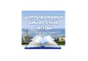 Централизованная библиотечная система города Костромы