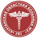 ГБУ «Курганская областная больница №2»