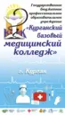 Курганский базовый медицинский колледж