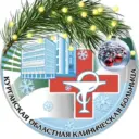 ГБУ «Курганская областная клиническая больница»