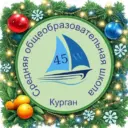 МБОУ г.Кургана «СОШ №45»