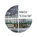 МБОУ "СОШ № 56"