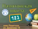 МБОУ «Памятинская СОШ»