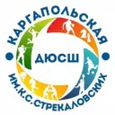 МБУ ДО «Каргапольская ДЮСШ им.К.С.Стрекаловских»