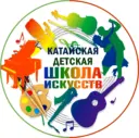 МБОУДО «Катайская детская школа искусств»