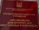 ГБУ "Лесниковский ДИ"