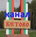 📺 Кетовский район - новостной общественный канал (Курганская обл)
