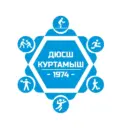 Куртамышская ДЮСШ