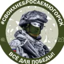 СВОихНеБросаем.Югорск