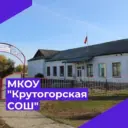 МКОУ «Крутогорская СОШ»