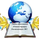 Отдел образования Администрации Альменевского МО
