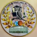 МКОУ "СОШ №2 пос. им. К. Либкнехта"