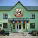 МКОУ "Иванинская СОШ"