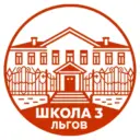 МБОУ СОШ №3 города Льгова