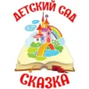 Детский сад № 2 «Сказка»