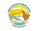 МКОУ «Замостянская СОШ»