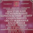 ОБУСО "ЩИГРОВСКИЙ МКЦСОН "