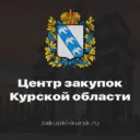 ОКУ «Центр закупок Курской области»