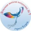 Детская школа искусств 7 города Курска