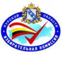 Избирательная комиссия Курской области