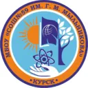 МБОУ "СОШ №59 им.Г.М.Мыльникова" (Курск)