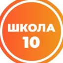 Средняя школа №10 им. Е.И.Зеленко