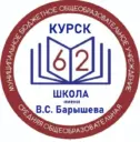 Школа № 62 имени В.С. Барышева г.Курска